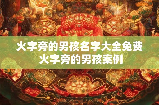 火字旁的男孩名字大全免费 火字旁的男孩案例