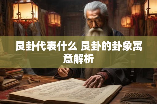 艮卦代表什么 艮卦的卦象寓意解析