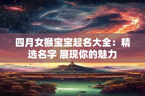 四月女猴宝宝起名大全：精选名字 展现你的魅力