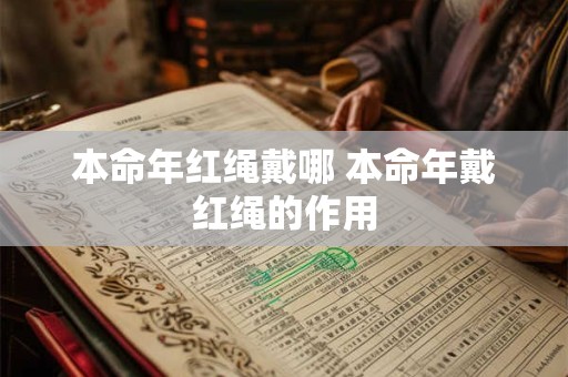本命年红绳戴哪 本命年戴红绳的作用