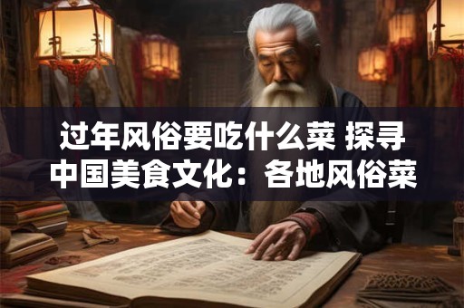 过年风俗要吃什么菜 探寻中国美食文化：各地风俗菜谱大揭秘