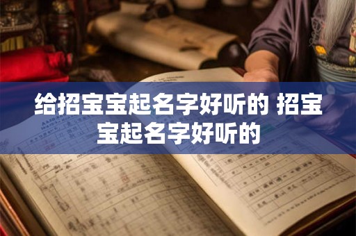 给招宝宝起名字好听的 招宝宝起名字好听的