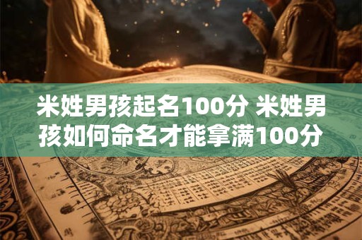 米姓男孩起名100分 米姓男孩如何命名才能拿满100分