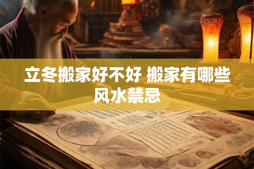 立冬搬家好不好 搬家有哪些风水禁忌