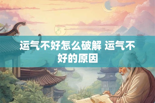 运气不好怎么破解 运气不好的原因