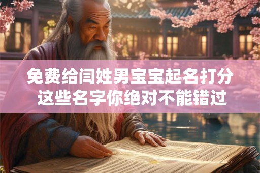 免费给闫姓男宝宝起名打分 这些名字你绝对不能错过！