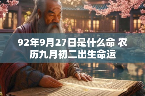 92年9月27日是什么命 农历九月初二出生命运