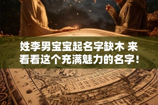 姓李男宝宝起名字缺木 来看看这个充满魅力的名字！