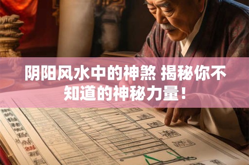 阴阳风水中的神煞 揭秘你不知道的神秘力量！