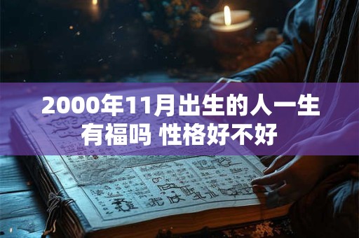2000年11月出生的人一生有福吗 性格好不好