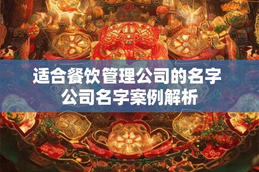 适合餐饮管理公司的名字 公司名字案例解析