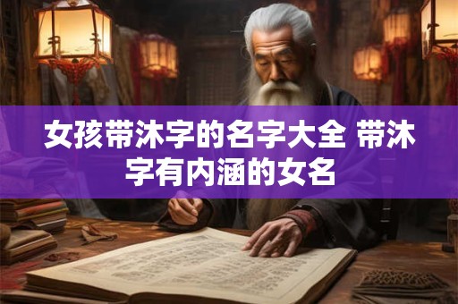 女孩带沐字的名字大全 带沐字有内涵的女名
