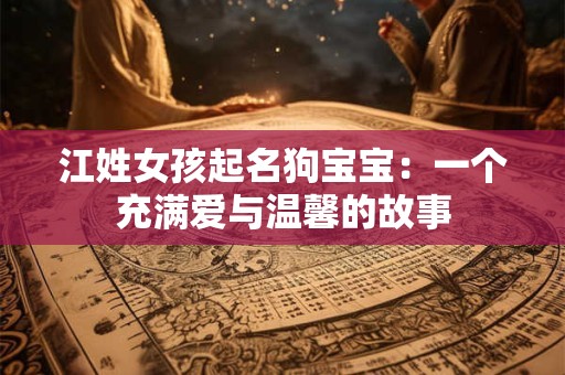 江姓女孩起名狗宝宝：一个充满爱与温馨的故事