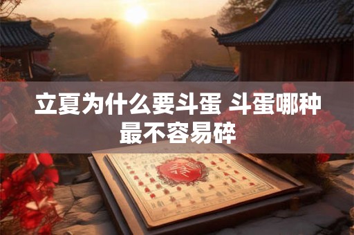 立夏为什么要斗蛋 斗蛋哪种最不容易碎