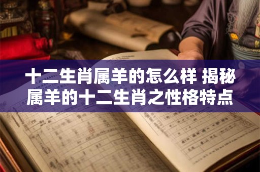 十二生肖属羊的怎么样 揭秘属羊的十二生肖之性格特点与命运