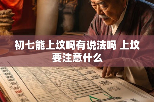 初七能上坟吗有说法吗 上坟要注意什么