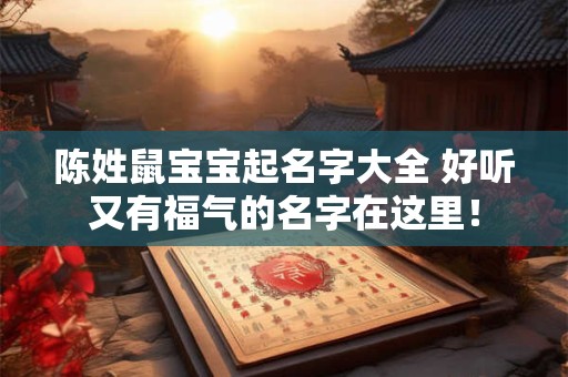 陈姓鼠宝宝起名字大全 好听又有福气的名字在这里！