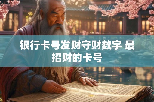 银行卡号发财守财数字 最招财的卡号