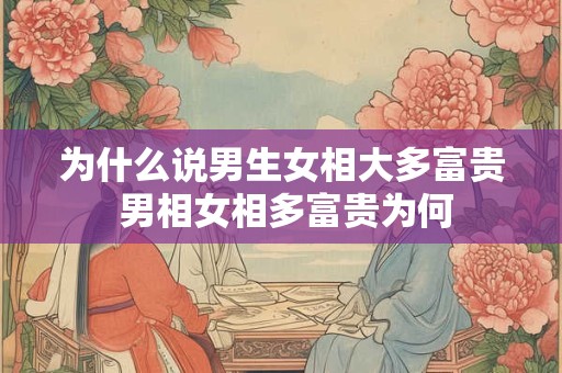 为什么说男生女相大多富贵 男相女相多富贵为何