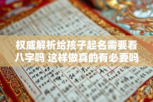 权威解析给孩子起名需要看八字吗 这样做真的有必要吗
