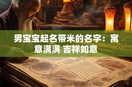 男宝宝起名带米的名字：寓意满满 吉祥如意