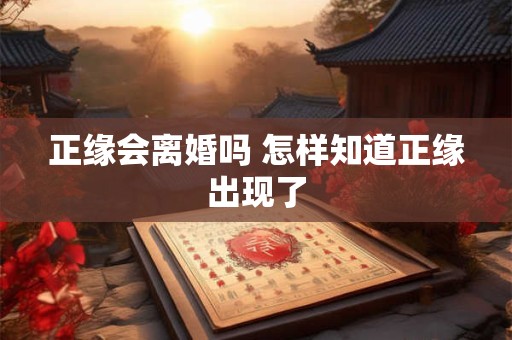 正缘会离婚吗 怎样知道正缘出现了