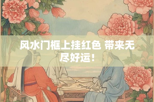 风水门框上挂红色 带来无尽好运！