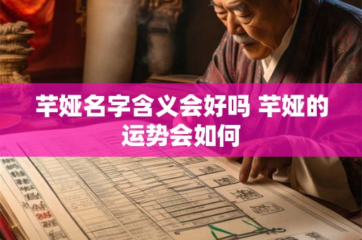 芊娅名字含义会好吗 芊娅的运势会如何