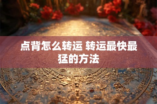 点背怎么转运 转运最快最猛的方法