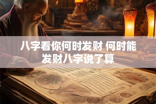 八字看你何时发财 何时能发财八字说了算