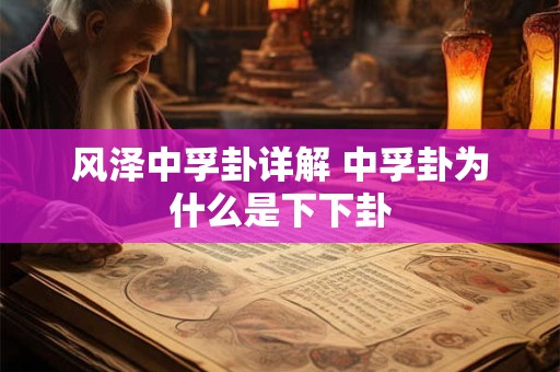 风泽中孚卦详解 中孚卦为什么是下下卦