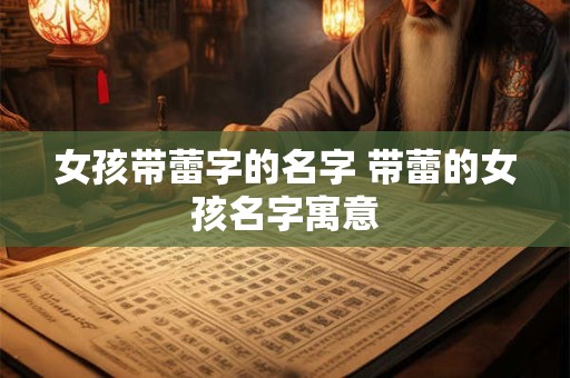 女孩带蕾字的名字 带蕾的女孩名字寓意