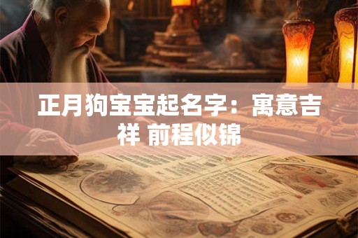 正月狗宝宝起名字：寓意吉祥 前程似锦