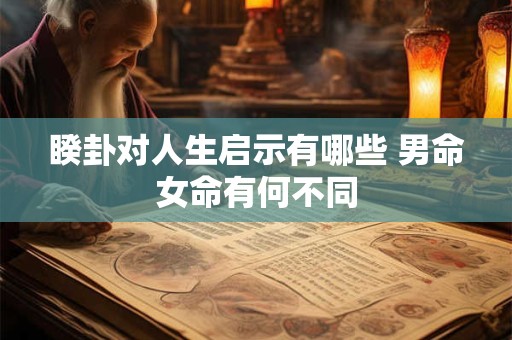睽卦对人生启示有哪些 男命女命有何不同