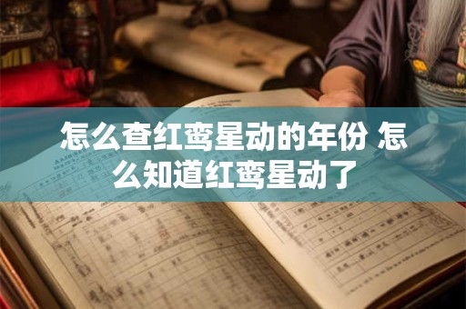 怎么查红鸾星动的年份 怎么知道红鸾星动了