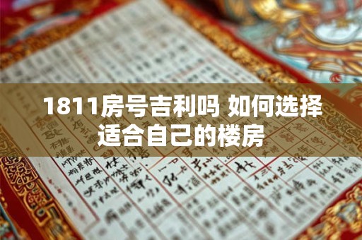 1811房号吉利吗 如何选择适合自己的楼房