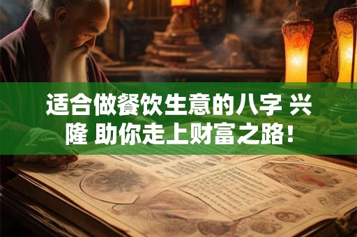 适合做餐饮生意的八字 兴隆 助你走上财富之路！