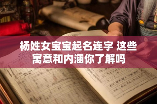 杨姓女宝宝起名连字 这些寓意和内涵你了解吗 杨姓女宝宝起名连字 这些寓意和内涵你了解吗