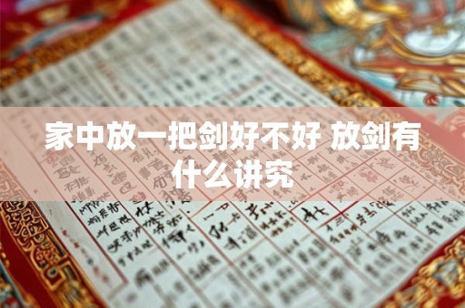 家中放一把剑好不好 放剑有什么讲究