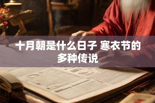 十月朝是什么日子 寒衣节的多种传说