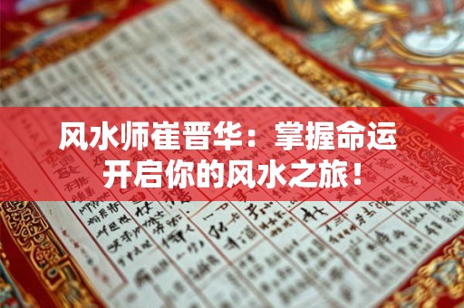 风水师崔晋华：掌握命运 开启你的风水之旅！