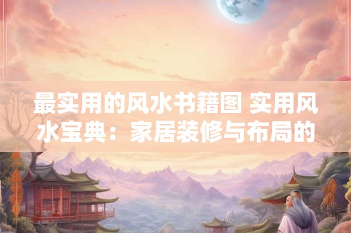 最实用的风水书籍图 实用风水宝典：家居装修与布局的秘密