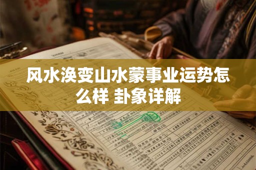 风水涣变山水蒙事业运势怎么样 卦象详解