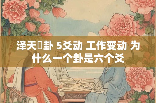 泽天夬卦 5爻动 工作变动 为什么一个卦是六个爻