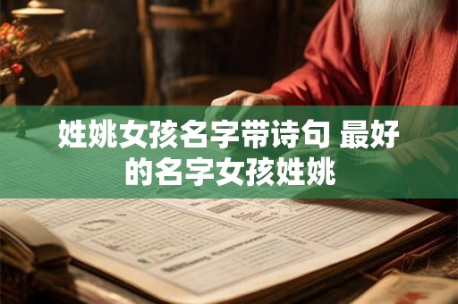 姓姚女孩名字带诗句 最好的名字女孩姓姚