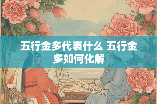 五行金多代表什么 五行金多如何化解
