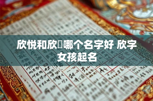 欣悦和欣玥哪个名字好 欣字女孩起名