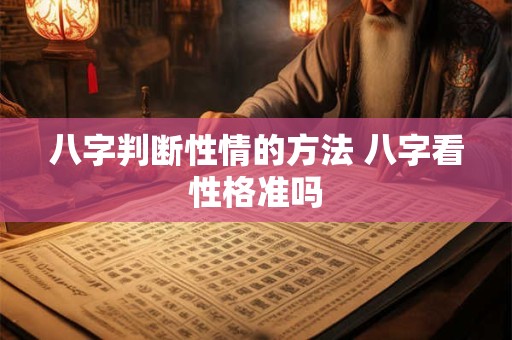 八字判断性情的方法 八字看性格准吗