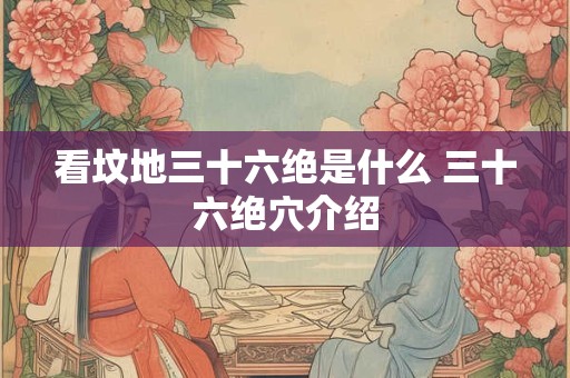 看坟地三十六绝是什么 三十六绝穴介绍