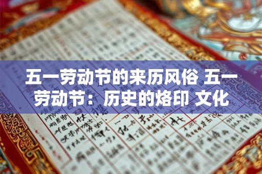 五一劳动节的来历风俗 五一劳动节：历史的烙印 文化的瑰宝